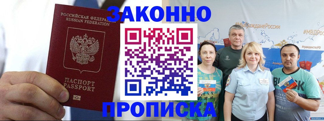официальная прописка в Тынде